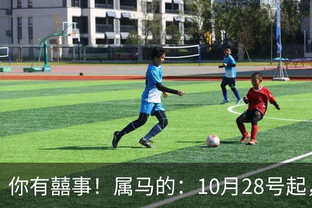 你有囍事！属马的：10月28号起，今年下半年最大的3桩美事降临