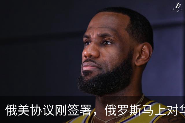 俄美协议刚签署，俄罗斯马上对华表态，输往中国的天然气绝不会少