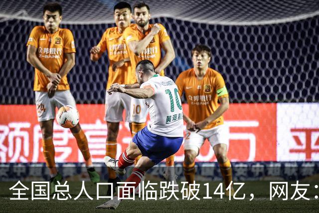 全国总人口面临跌破14亿，网友：少生优生幸福一生