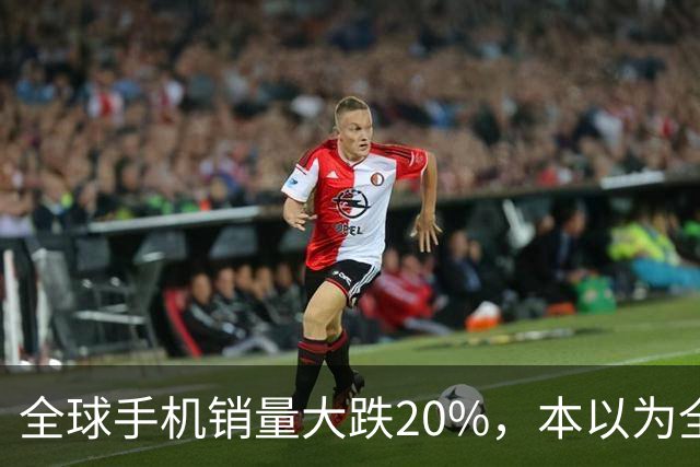 全球手机销量大跌20%，本以为全线遇冷，苹果、三星却实现逆势上涨
