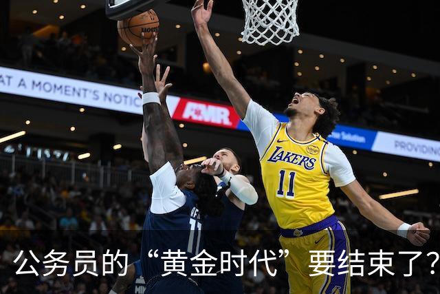 公务员的“黄金时代”要结束了？未来10年的3个重要变化