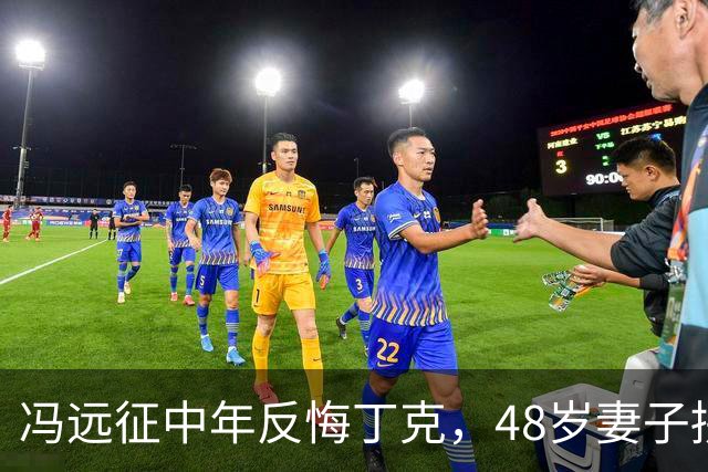 冯远征中年反悔丁克，48岁妻子拼命成全，最终选择治愈无数中年人
