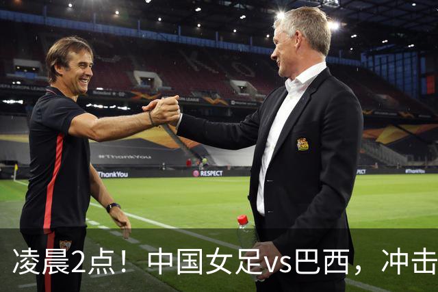 凌晨2点！中国女足vs巴西，冲击U17世界杯首个4强，传来2个好消息