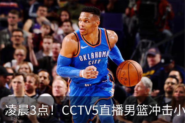 凌晨3点！CCTV5直播男篮冲击小组第一，两大主力缺阵，后卫线恐成“短板”