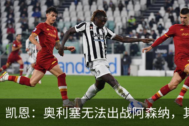 凯恩：奥利塞无法出战阿森纳，其他人必须担起责任并抓住机会