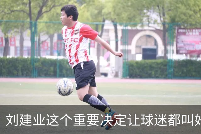 刘建业这个重要决定让球迷都叫好！直接让重庆铜梁龙迎来久违锋霸首发