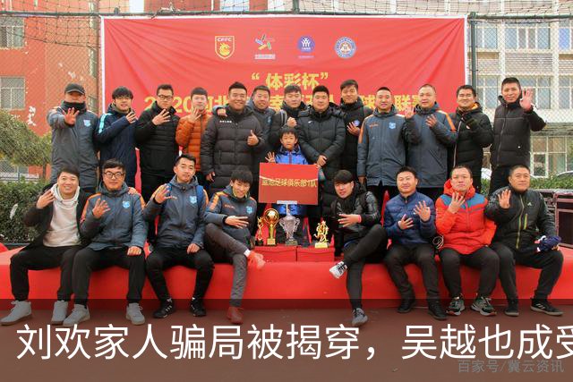 刘欢家人骗局被揭穿，吴越也成受害者，官媒下场：底线何在？