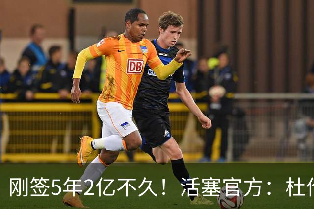 刚签5年2亿不久！活塞官方：杜伦遭遇右腿筋拉伤 两周后重新评估