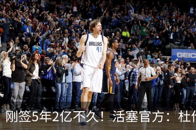 刚签5年2亿不久！活塞官方：杜伦遭遇右腿筋拉伤 两周后重新评估