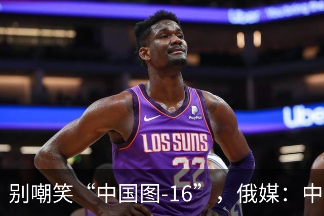 别嘲笑“中国图-16”，俄媒：中国轰炸机部分技术反超俄罗斯，俄方需反过来向中方学习