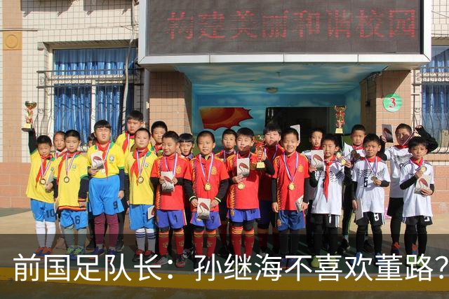 前国足队长：孙继海不喜欢董路？他们都是为中国足球做事，互相尊重