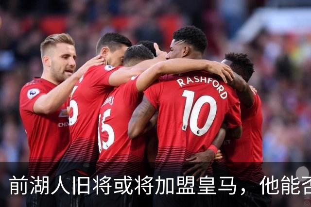 前湖人旧将或将加盟皇马，他能否在欧洲赛场上站稳脚跟呢？