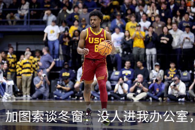 加图索谈冬窗：没人进我办公室，我可能会把门锁上