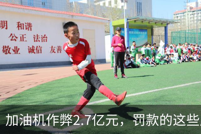 加油机作弊2.7亿元，罚款的这些应该归还给受害者