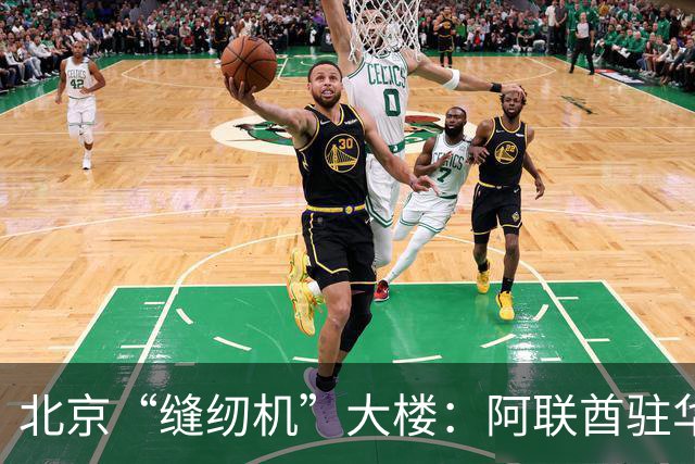北京“缝纫机”大楼：阿联酋驻华大使馆新馆，快建成了！