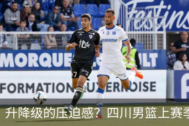 升降级的压迫感？四川男篮上赛季42场全败 本赛季第一场就赢球