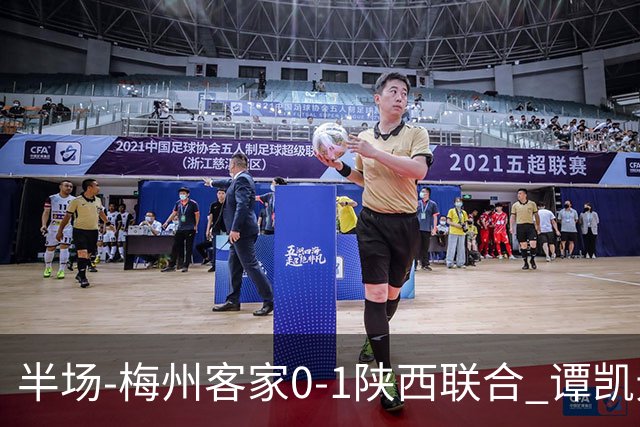 半场-梅州客家0-1陕西联合 谭凯元破门+染黄维尼失良机