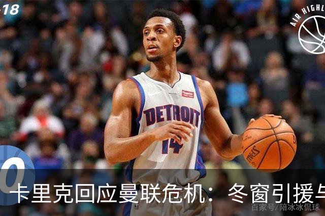 卡里克回应曼联危机：冬窗引援与争四前景