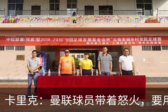 卡里克：曼联球员带着怒火，要用胜利走出糟糕开局