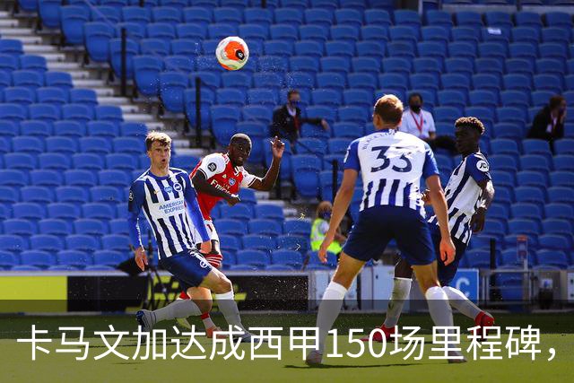 卡马文加达成西甲150场里程碑，皇马送出纪念球衣