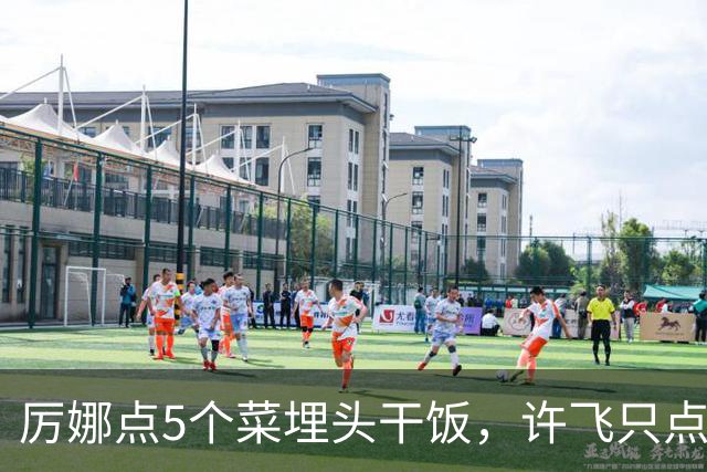 厉娜点5个菜埋头干饭，许飞只点一盘鸡蛋，反差戳中全网笑点