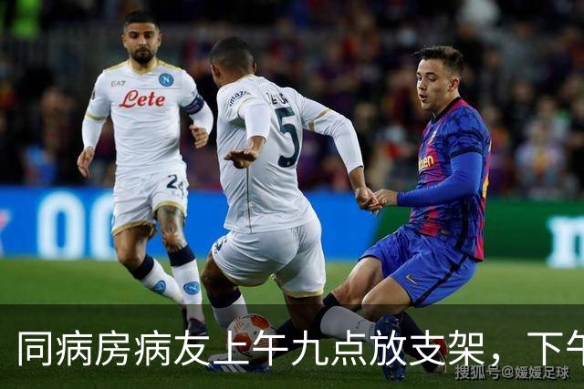 同病房病友上午九点放支架，下午两点再度心梗疼得满身冒汗