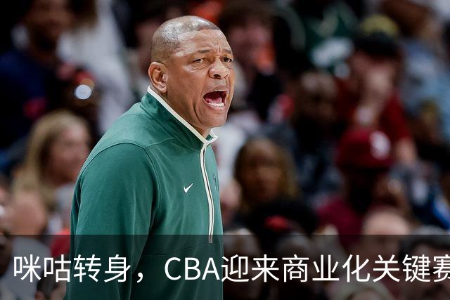 咪咕转身，CBA迎来商业化关键赛季