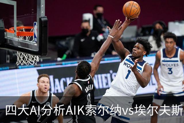 四大AI分析AIK索尔纳vs埃尔夫斯堡：两家看客胜，两家猜平局