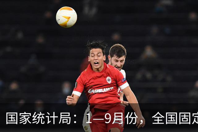 国家统计局：1—9月份，全国固定资产投资（不含农户）334115亿元，同比下降7.2%