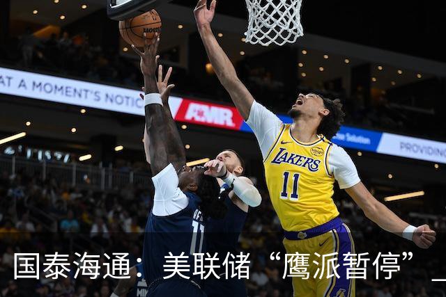 国泰海通：美联储“鹰派暂停” 年内加息或仍继续