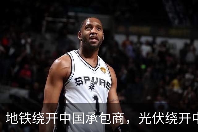 地铁绕开中国承包商，光伏绕开中国上游，两纸公告三天内接连官宣
