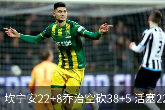坎宁安22+8乔治空砍38+5 活塞22分逆转凯尔特人