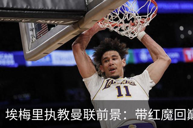 埃梅里执教曼联前景：带红魔回巅峰是大诱惑 但不会有话语权