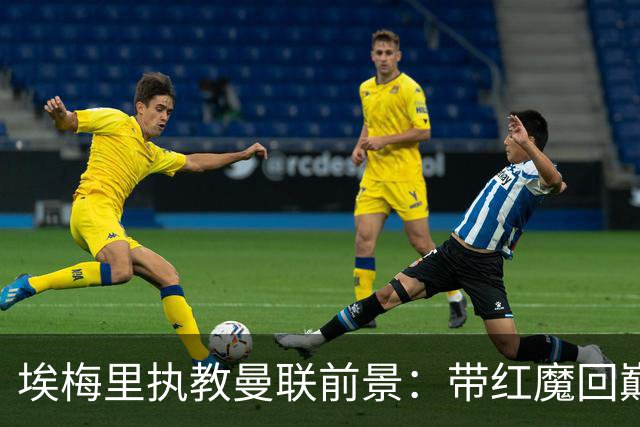 埃梅里执教曼联前景：带红魔回巅峰是大诱惑 但不会有话语权