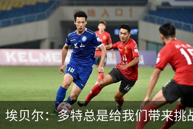 埃贝尔：多特总是给我们带来挑战和压力 基米希可能明天就复出