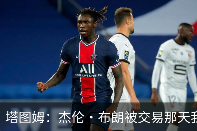 塔图姆：杰伦·布朗被交易那天我就联系了他 打过电话也发过短信