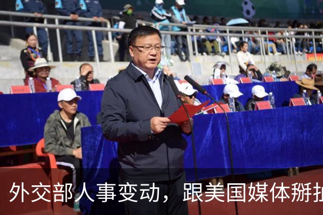 外交部人事变动，跟美国媒体掰扯 5 年的他回来了，新闻司增添新