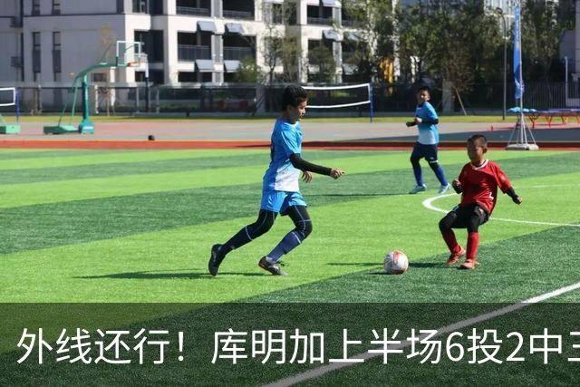 外线还行！库明加上半场6投2中三分3中2 拿到8分2篮板