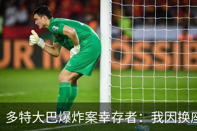 多特大巴爆炸案幸存者：我因换座位活了下来