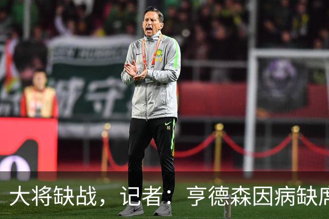 大将缺战，记者：亨德森因病缺席切尔西vs曼联比赛