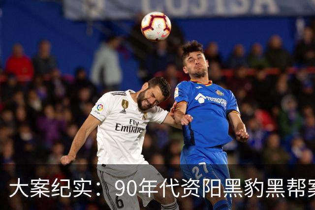 大案纪实：90年代资阳黑豹黑帮案：扬言“三天不杀人 不是资阳人” 作恶半年终覆灭