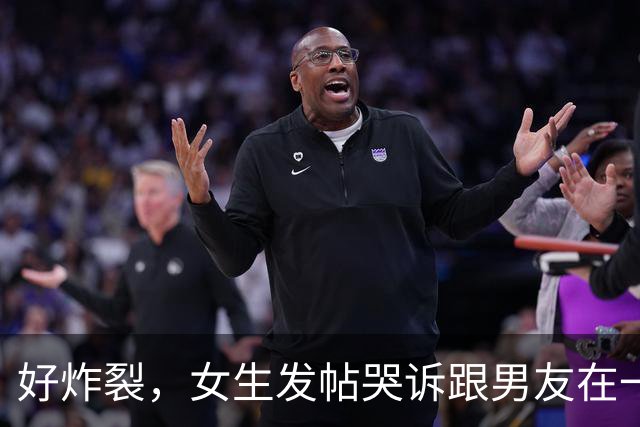 好炸裂，女生发帖哭诉跟男友在一起后开房都要AA，活得不如鸡，网友说：他跟你A，你就把B收好，不要让他C！