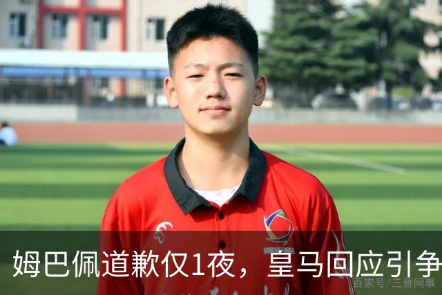 姆巴佩道歉仅1夜，皇马回应引争议：这是球员个人看法，拒绝道歉