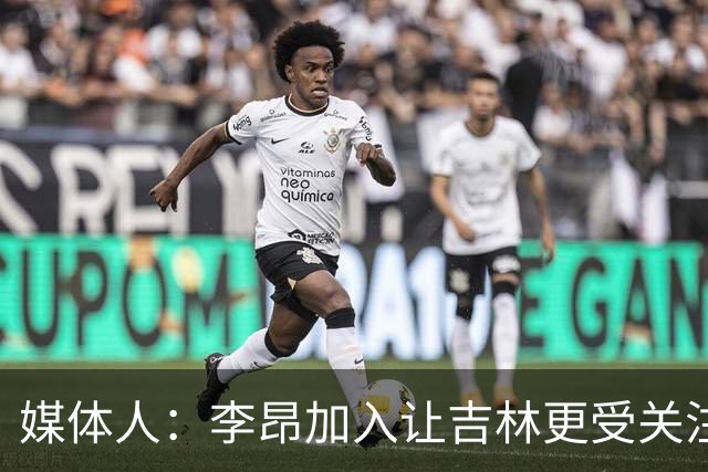 媒体人：李昂加入让吉林更受关注 姜伟泽场均20+堪称中流砥柱