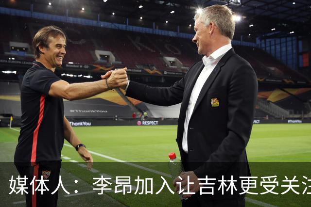 媒体人：李昂加入让吉林更受关注 姜伟泽场均20+堪称中流砥柱