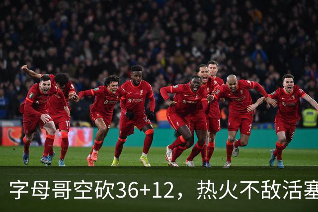字母哥空砍36+12，热火不敌活塞开赛遭遇两连败，热火的问题出在哪里？字母哥选错队了吗？