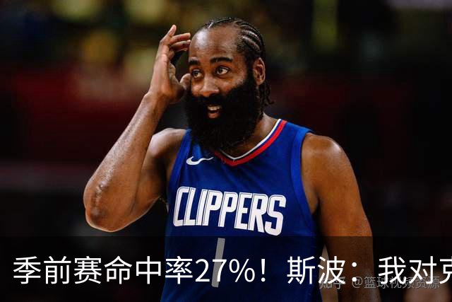 季前赛命中率27%！斯波：我对克莱·汤普森目前的表现非常满意