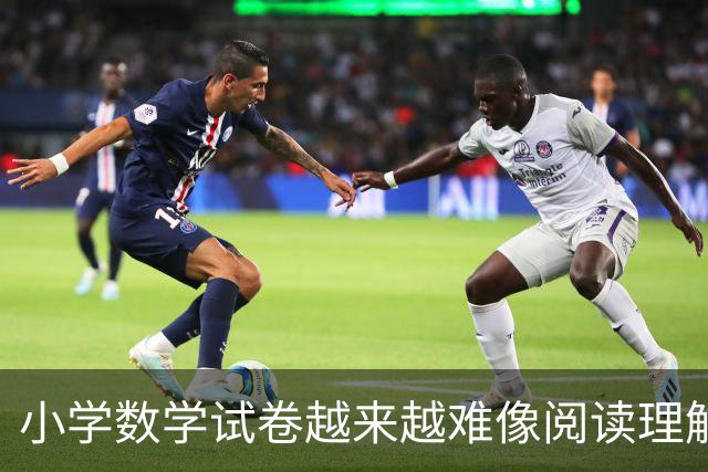 小学数学试卷越来越难像阅读理解！9岁男孩深夜还盯着作业发呆，妈妈急了！