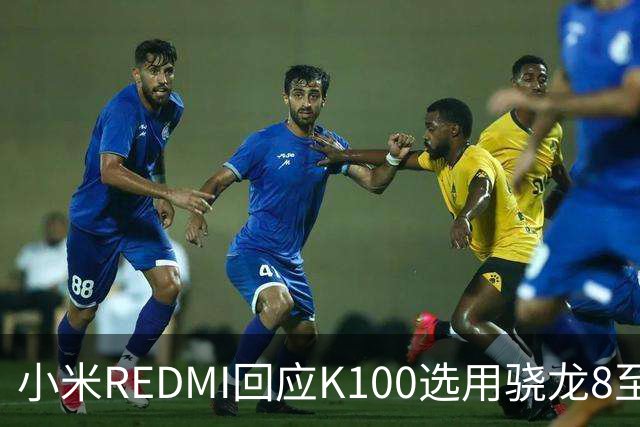 小米REDMI回应K100选用骁龙8至尊版：的确非最新平台，但三方测试部分游戏表现不输“8EE6”