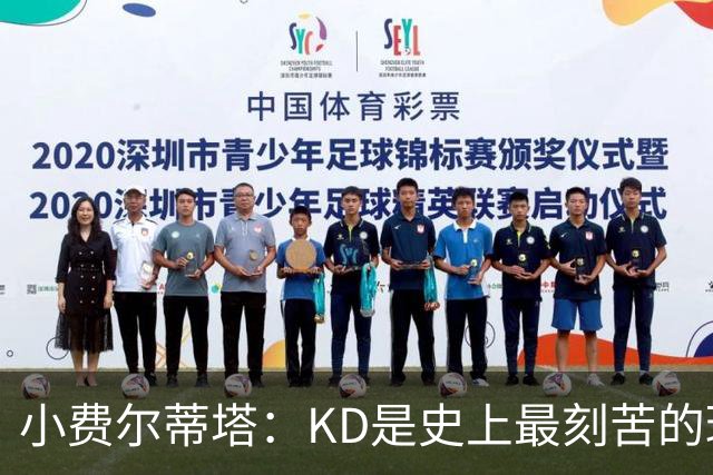 小费尔蒂塔：KD是史上最刻苦的球员之一 他对篮球的激情让人钦佩